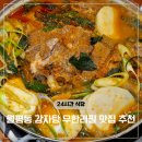 뉴스타감자탕 | 대전 뼈해장국 맛집 뉴스타 감자탕 24시 무한리필 식당