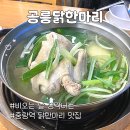 상봉동 봉원중학교 옆2 | 공릉닭한마리 상봉동점 | 비오는날 닭한마리 추천 ! | 솔직후기