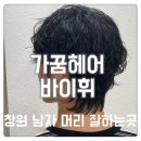 (주)정우디자인 | 창원 남자머리 잘하는곳 가꿈헤어 바이휘 트렌디한 디자인펌 강추