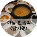 담지원 | 하남 한정식) 깔끔하고 다양한 메뉴 <담지원> 좋아용 !