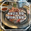반지하 숙성고기 오창점