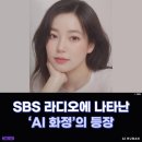 <b>SBS</b> <b>파워</b><b>FM</b>, AI 뮤직 페스티벌에서 ‘AI 화정’ 공개