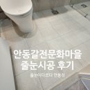 갈전마을 - 1582 | 안동 갈전문화마을 전원주택 줄눈시공｜욕실2바닥·현관·세탁실 폴리우레아 시공 후기