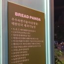 브레드판다(BREAD PANDA) 이미지