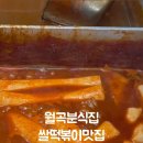 월곡분식집