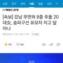 어제 강남 8중추돌녀의 새로밝혀진 사실 이미지