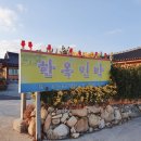 옥촌한옥민박 이미지