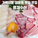 가락시장(8)역(개찰구 밖) | 영재수산 가락시장 대방어 횟집 맛집 포장으로 즐긴 프리미엄 모듬회