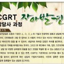 책저자 직접강의-CGRT 자아발견 상담사 2급과정 모집(아가맘회원 교재 무료지급-8월25일까지 신청시 한함) 이미지