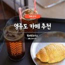 영종도 카페 추천 빌리앤오티스 내돈내산 후기 주차 애견동반 가능