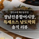 경인개발 - 전주시 덕진구 권삼득로 333 | 경인교대 계산동 맛집 정남진회종합어시장, 특제소스 남도막회 솔직 리뷰