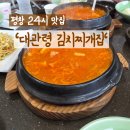 평창뚝배기 | [강원도/평창] '대관령김치찌개집' 24시영업 뜨끈한 한식맛집 평창맛집 내돈내산 후기 _ 평창아침식사