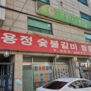 용정숯불갈비 이미지