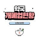 팔도새시장약국 | [24년 5월 5주차] 약국 개폐업 현황