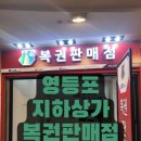 영등포지하상가 복권방 생겼다🔥 로또 명당 될까 직접 가봄