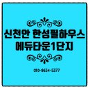 신천안 한성필하우스 에듀타운 1,2단지 로얄층 선착순 동호수지정 분양 이미지