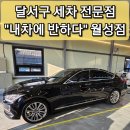 학정주유소 | 달서구 손세차 추천 내차에 반하다 월성점