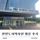인천도시역사관 | [공지] 인천 송도 아이랑 갈만한 곳 인천도시역사관 방문 후기