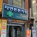 자연의원 | 청량리 편평사마귀 제거 자연튼튼의원 후기｜얼굴·목·가슴 비용, 예약, 경과 총정리