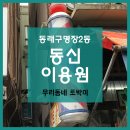 동신이용원 - 남원시 시청북1길 13 | 동신이용원