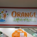 오렌지키즈카페 이미지
