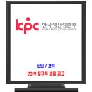 한국생산성본부 채용 / 정규직 신입 경력 이미지