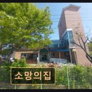 소망의집 | 화성 향남 요양센터 소망의집 가족처럼 정성껏 보살핌 제공합니다