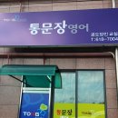 통문장영어교습소
