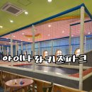 충주 안림동 키즈카페 아이나라키즈파크
