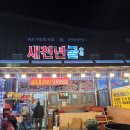 새천년 | 천북굴단지 내돈내산 새천년굴집 후기