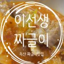 이선생짜글이 독산점 | 독산 솥밥주는 이선생 짜글이 솔직후기