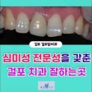 걸포탑치과의원 네이버블로그