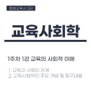 교육사회학 | 교육의 사회적 이해와 교육사회학의 주요 이론