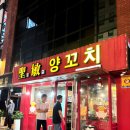 호남중학교 | 사당 양꼬치맛집 성민양꼬치 풍미가 넘친 양갈비 만났던 사당역 맛집