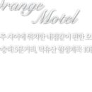 오렌지모텔 이미지