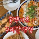 [구리 맛집] 가족과 함께하기 좋은 돈까스 맛집 &lt;동백카츠 구리갈매점&gt; 재방문 후기