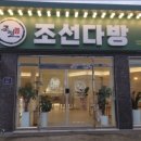 조선다방(상암점)