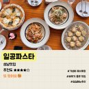 일공 | [성남] 야탑 가성비 분위기 모두 잡은 <일공파스타> 후기