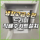 구로-현장-구로-487 | 냉장고급수관 드리미직배수키트설치