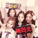 베리굿베리