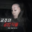 오늘 밤 9시 MBC PD수첩 ＜JMS,교주와 공범자들＞ 이미지