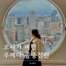 스카이빌딩 | 오사카 우메다 스카이 빌딩 공중정원 후기 낮에 주유패스로 무료 입장 대기시간