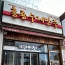 홍룡수제만두 이미지