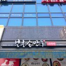 [청라 만두 맛집] 북촌손만두 청라지젤엠점 피냉면 비빔국수 굿굿!!