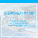 연세준마취통증의학과의원 이미지