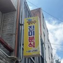 [ 고성/진미분식 ] 현지인 가득한 착한가격 장칼국수 찐 로컬 맛집 후기 ✨