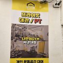나만의 GYM | 광흥창역헬스장 프라이빗한 운동공간 &#34;나만의GYM 서강대점&#34; 후기!!!