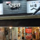 제주흑돼지뒷고기 | 송내동삼겹살 제주 흑돼지 제대로 즐긴 후기