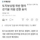 정진석의 사돈 박덕흠은 그대로 묻히나? 강기윤 일부 검찰로 송치? 이미지