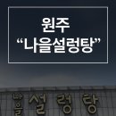제이엠축산 | 원주 설렁탕맛집 ‘나을설렁탕’ 설렁탕 먹고온 후기!